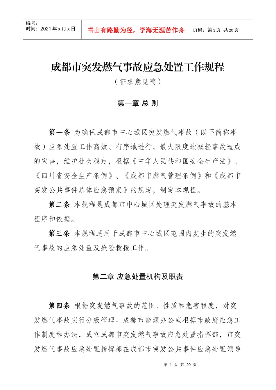 成都市城市供气系统突发事故应急处理工作规程_第1页