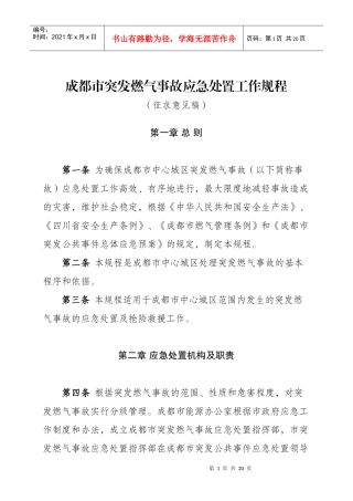 成都市城市供气系统突发事故应急处理工作规程