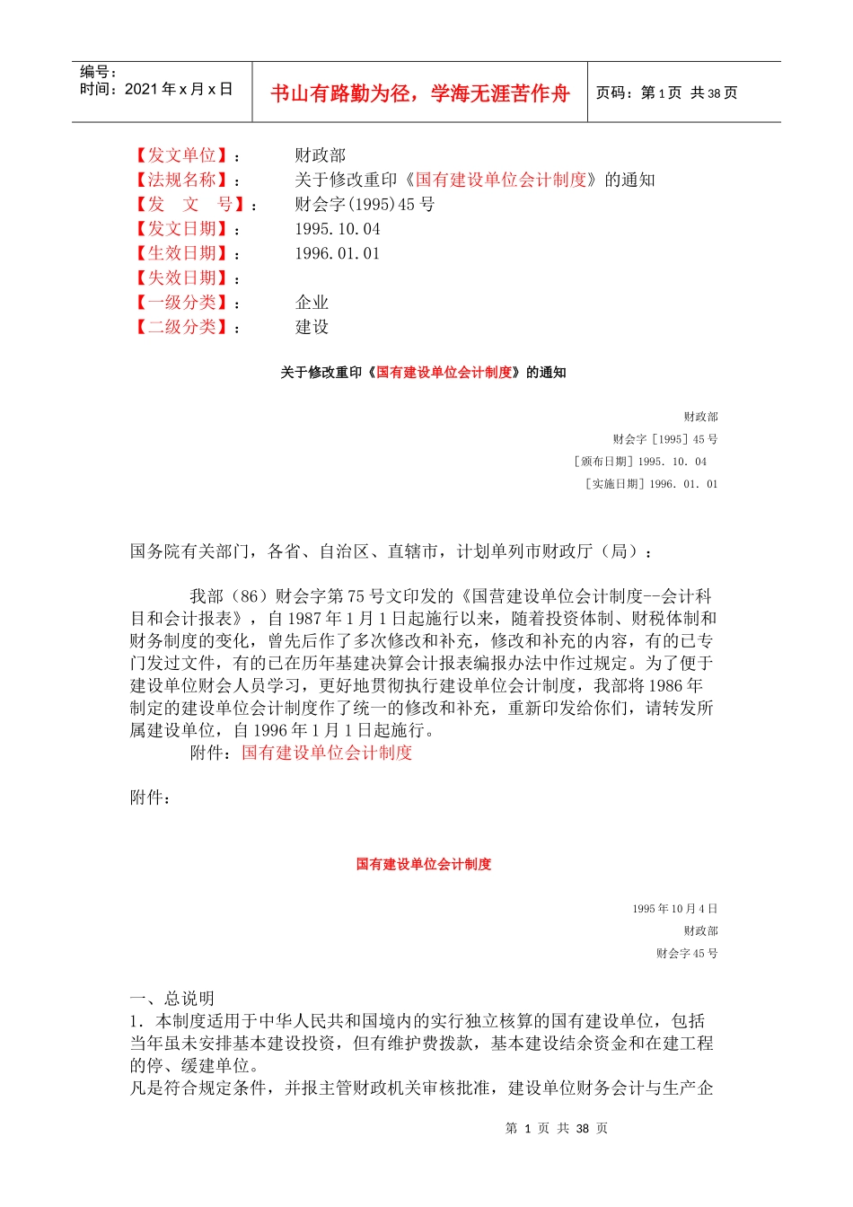 国有建设单位会计制度37061961_第1页