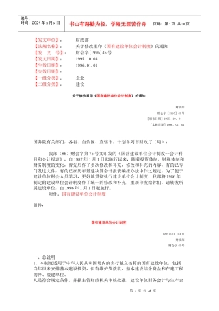 国有建设单位会计制度37061961