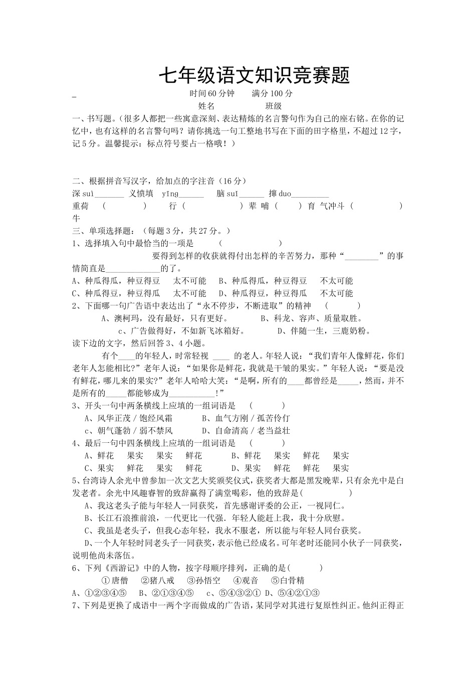七年级语文知识竞赛题_第1页