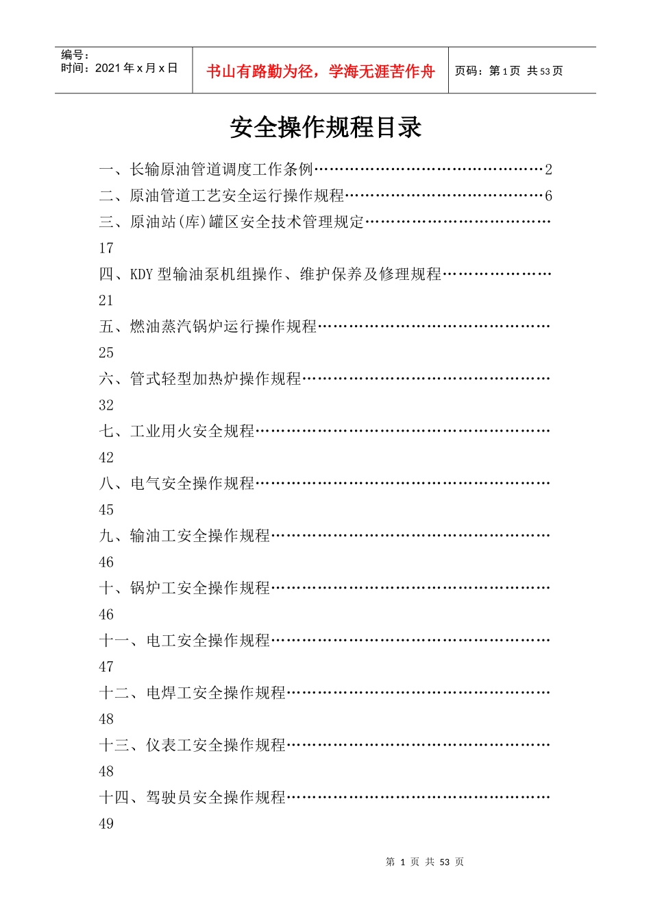 管道储运公司安全操作规程_第1页