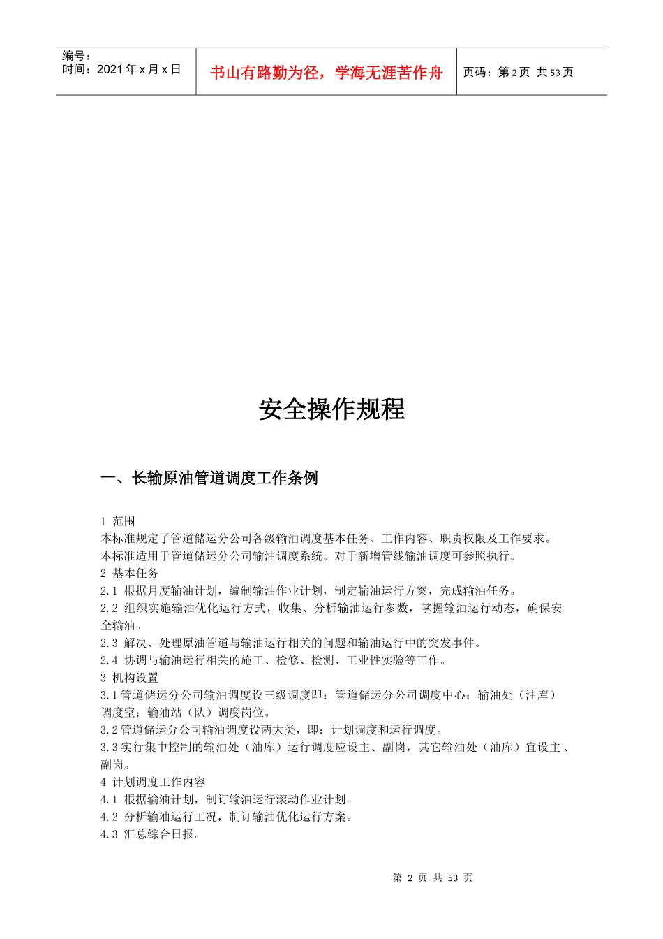 管道储运公司安全操作规程_第2页