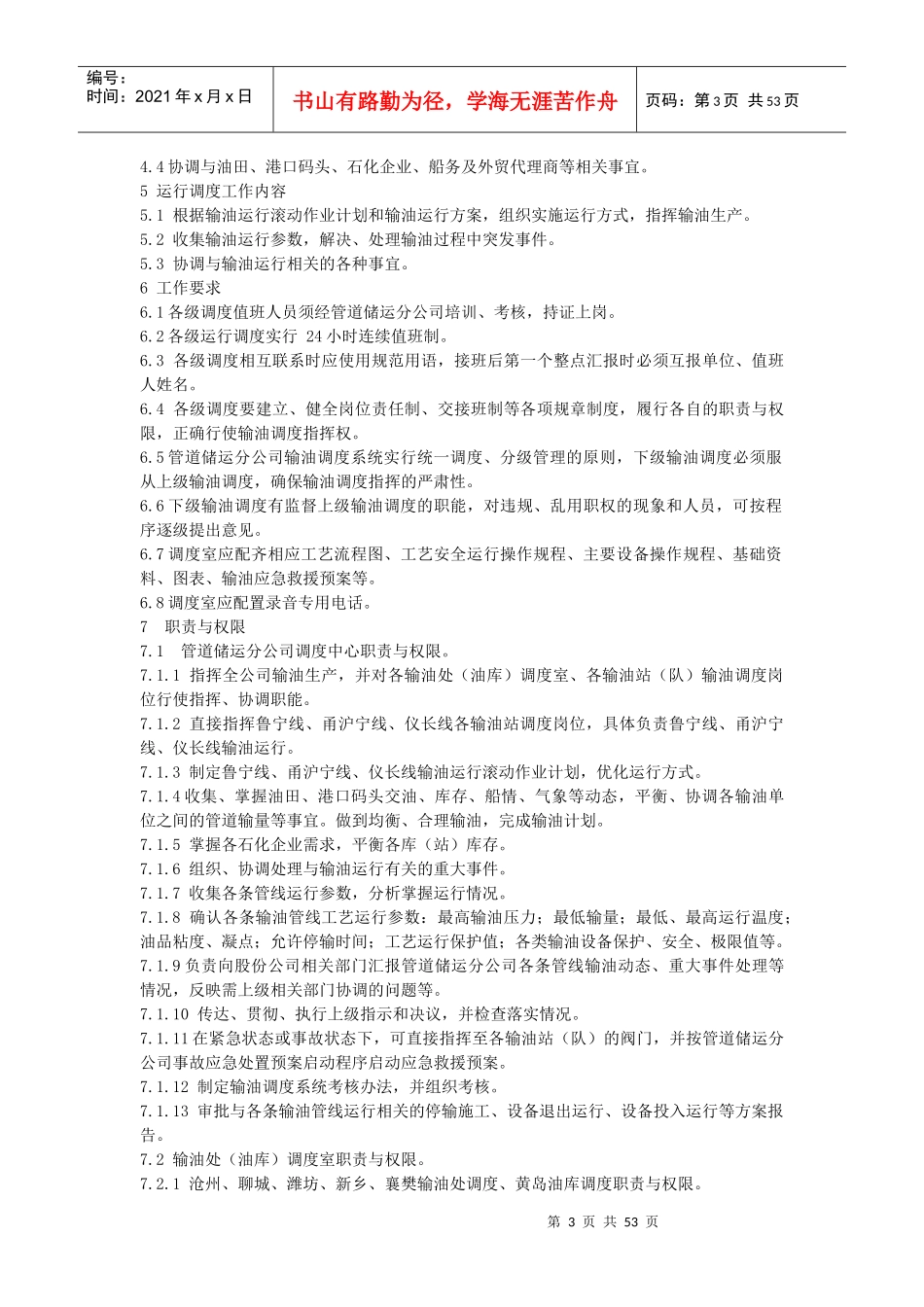 管道储运公司安全操作规程_第3页