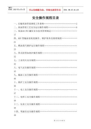 管道储运公司安全操作规程