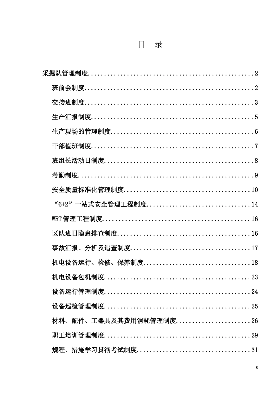 综采工作面制度汇编_第1页