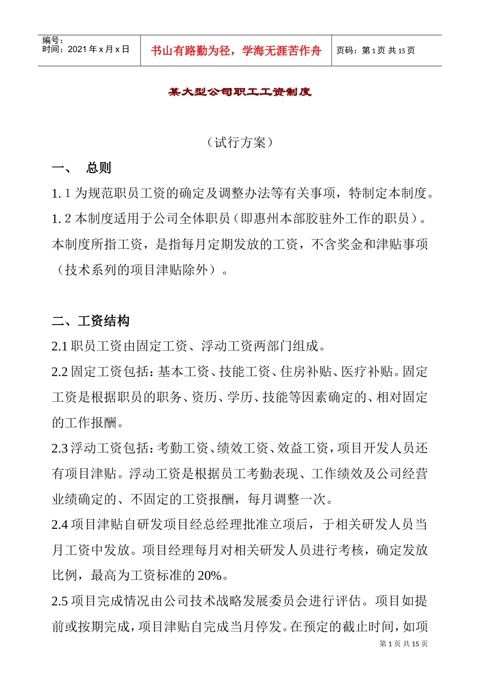 某某大型公司职工工资制度_第1页