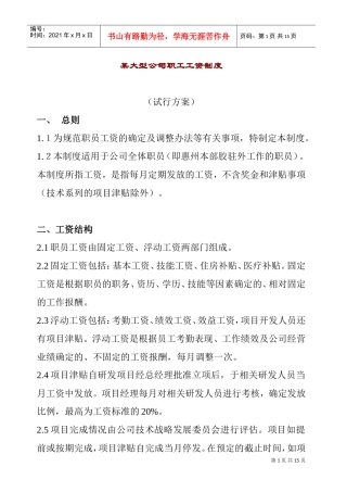 某某大型公司职工工资制度