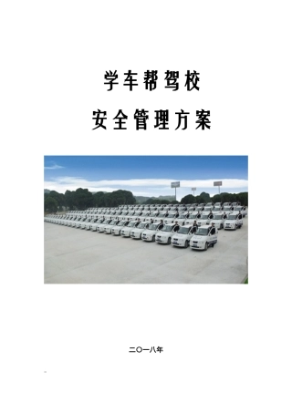 驾校培训安全管理制度方案(DOC60页)