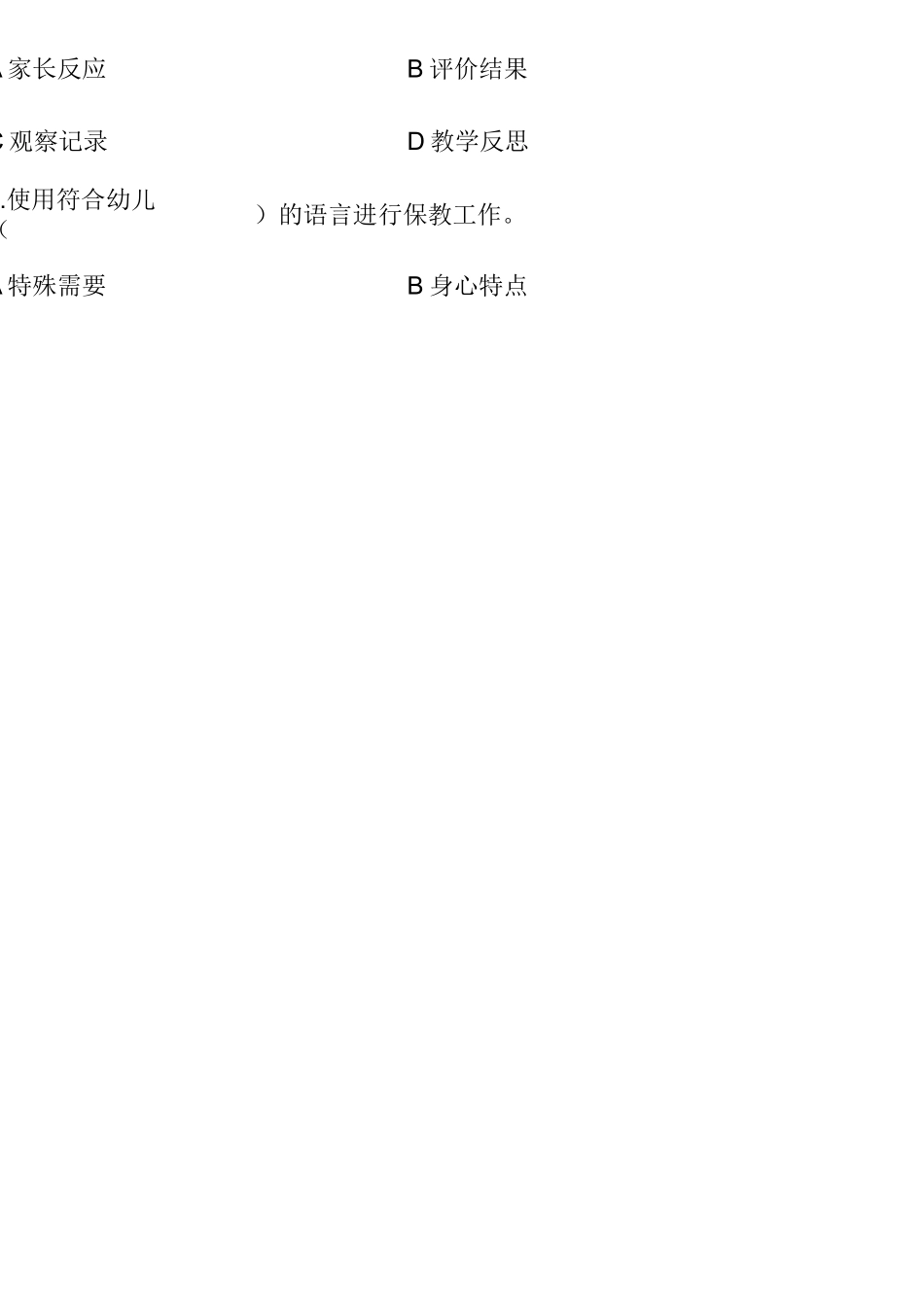 幼儿教师专业标准试题_第2页