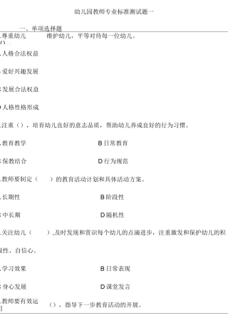 幼儿教师专业标准试题