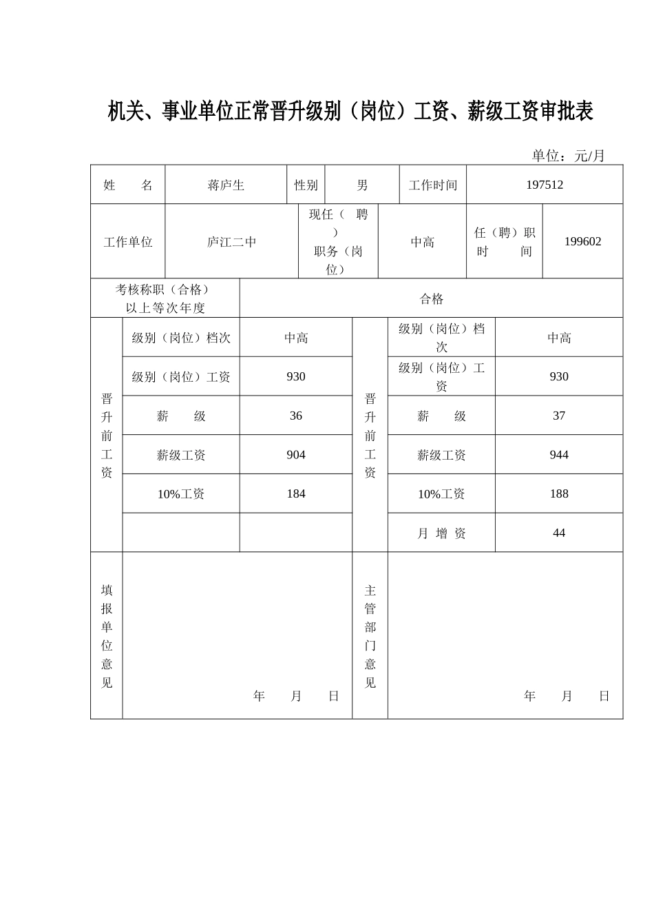 级别(岗位)工资、薪级工资审批表_第1页