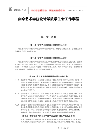 南京艺术学院设计学院学生会工作章程