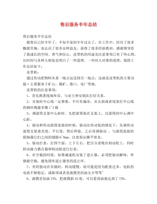 售后服务半年总结 