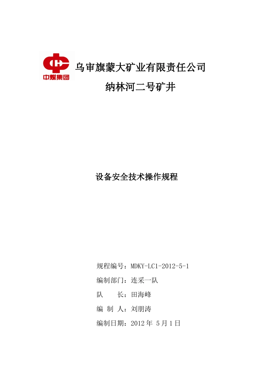 连采队设备安全技术操作规程复杂_第1页