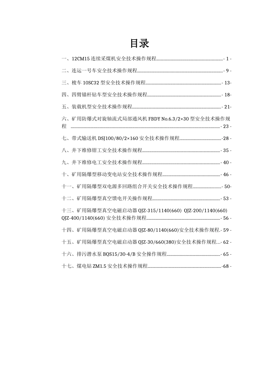 连采队设备安全技术操作规程复杂_第2页