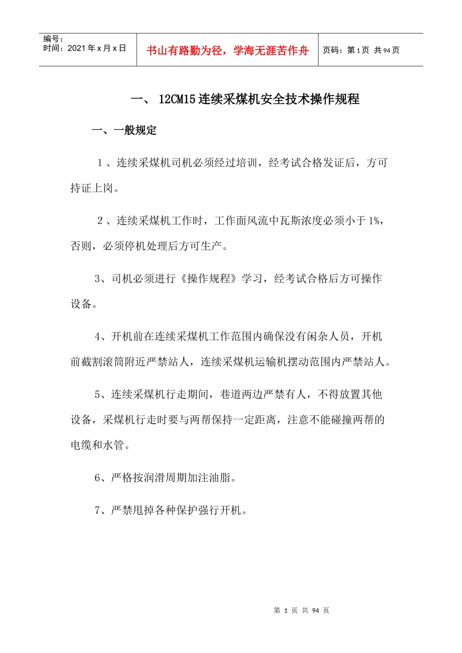 连采队设备安全技术操作规程复杂_第3页