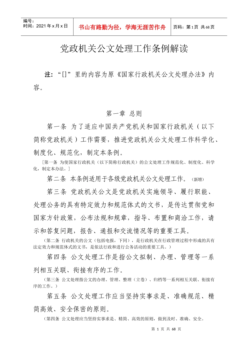 党政机关公文处理工作条例解读_第1页