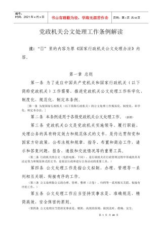 党政机关公文处理工作条例解读
