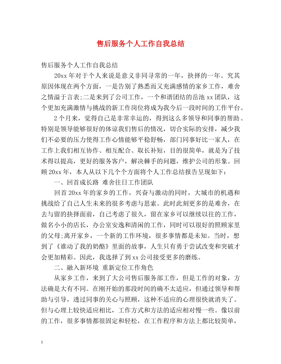 售后服务个人工作自我总结 _第1页