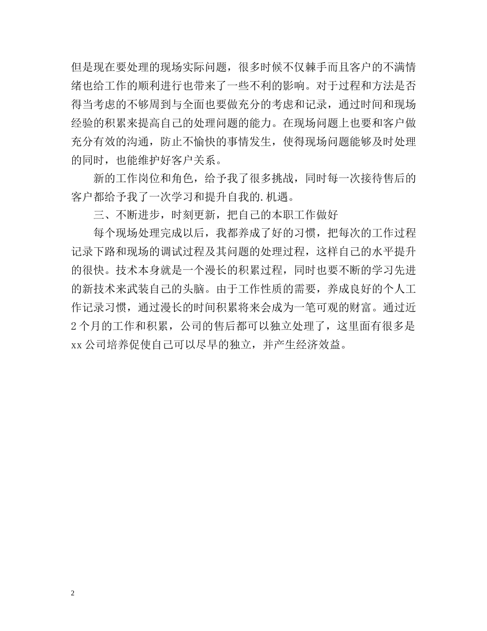 售后服务个人工作自我总结 _第2页