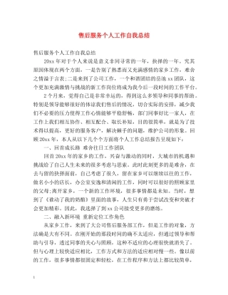 售后服务个人工作自我总结 
