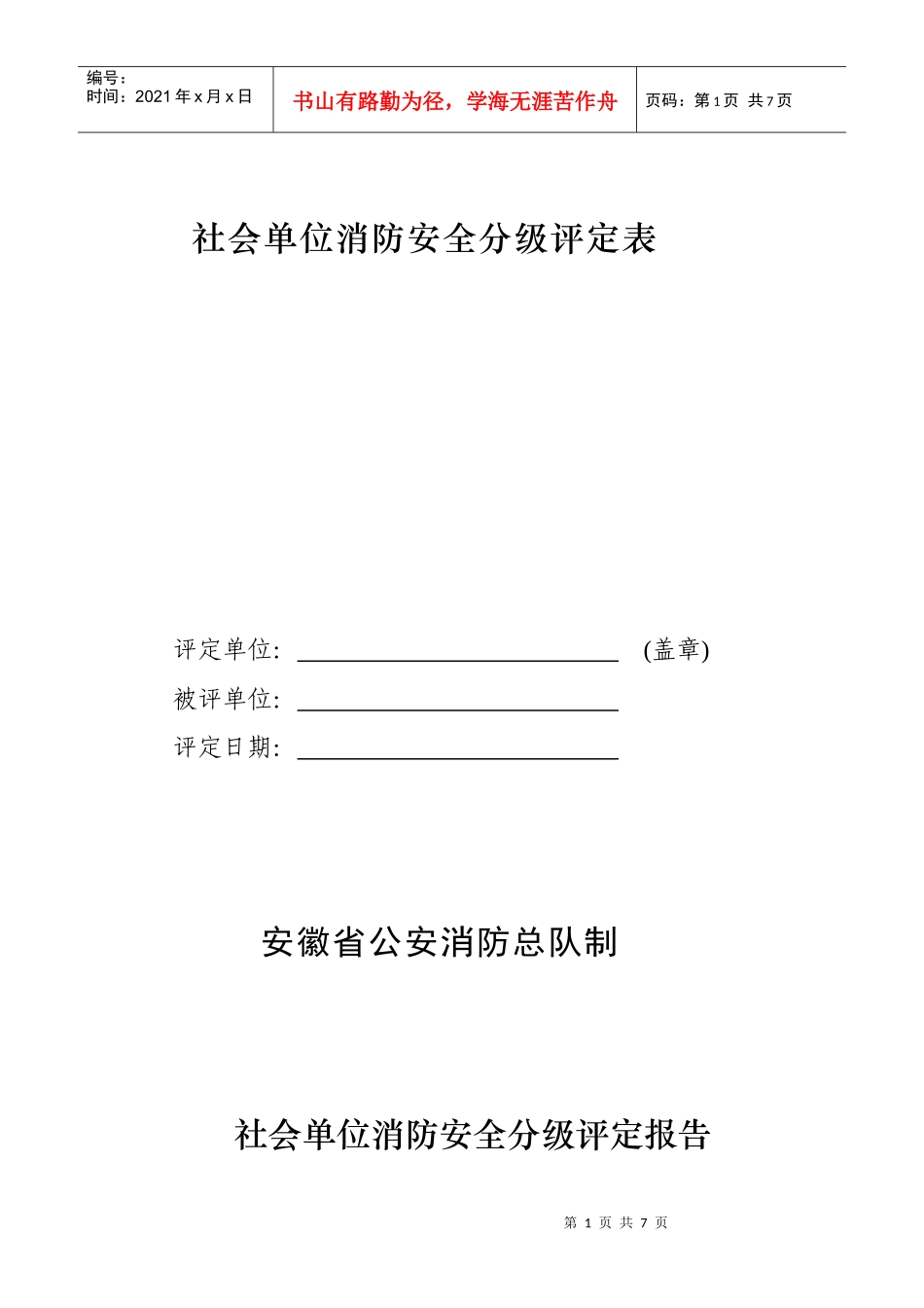 社会单位消防安全分级评定表_第1页