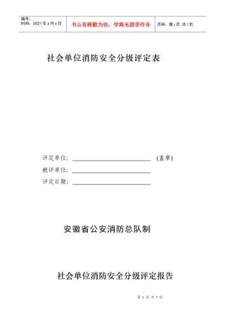 社会单位消防安全分级评定表