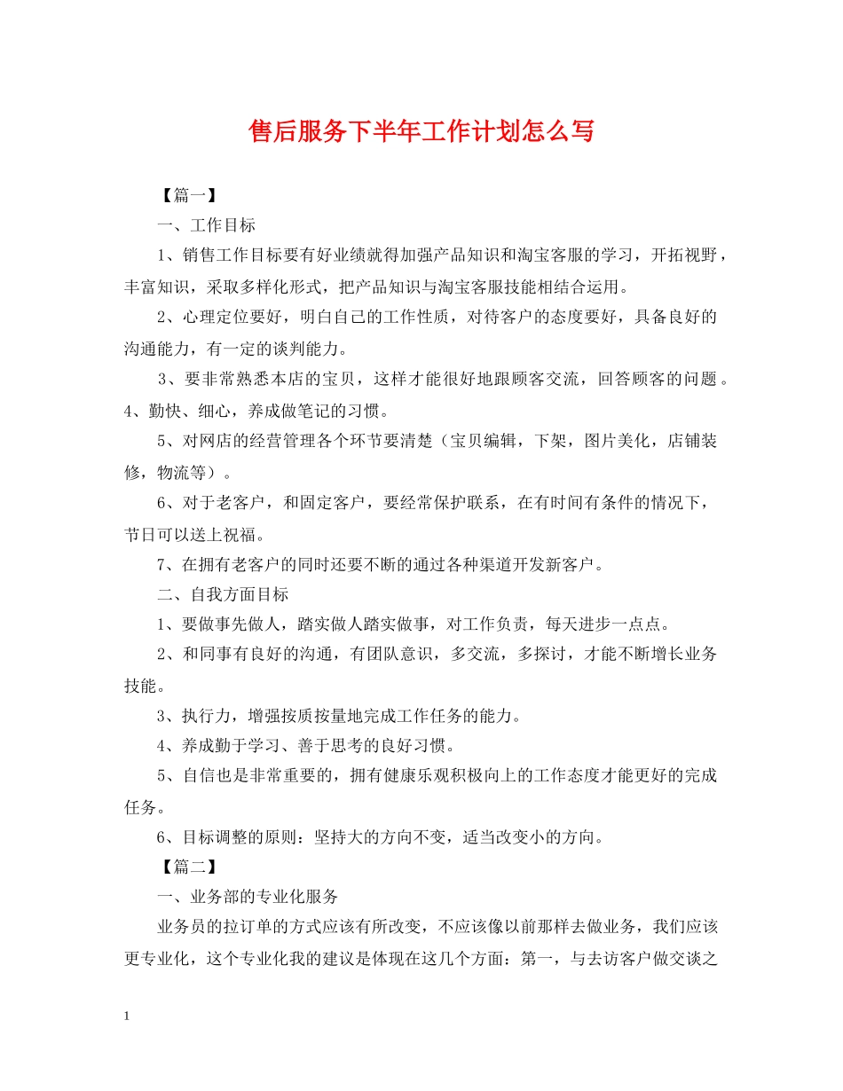 售后服务下半年工作计划怎么写 _第1页