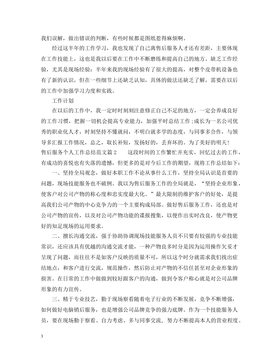 售后服务个人工作总结范文 _第3页