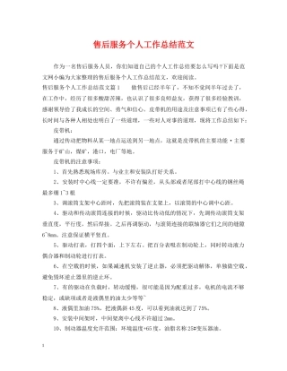 售后服务个人工作总结范文 