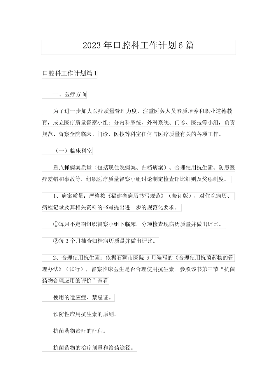 2023年口腔科工作计划6篇 _第1页
