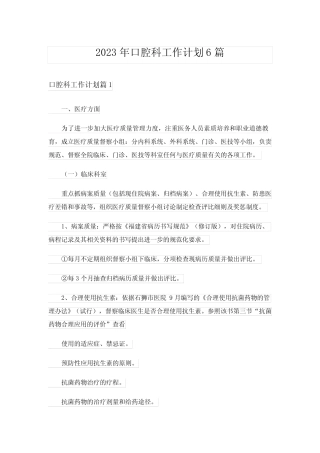 2023年口腔科工作计划6篇 