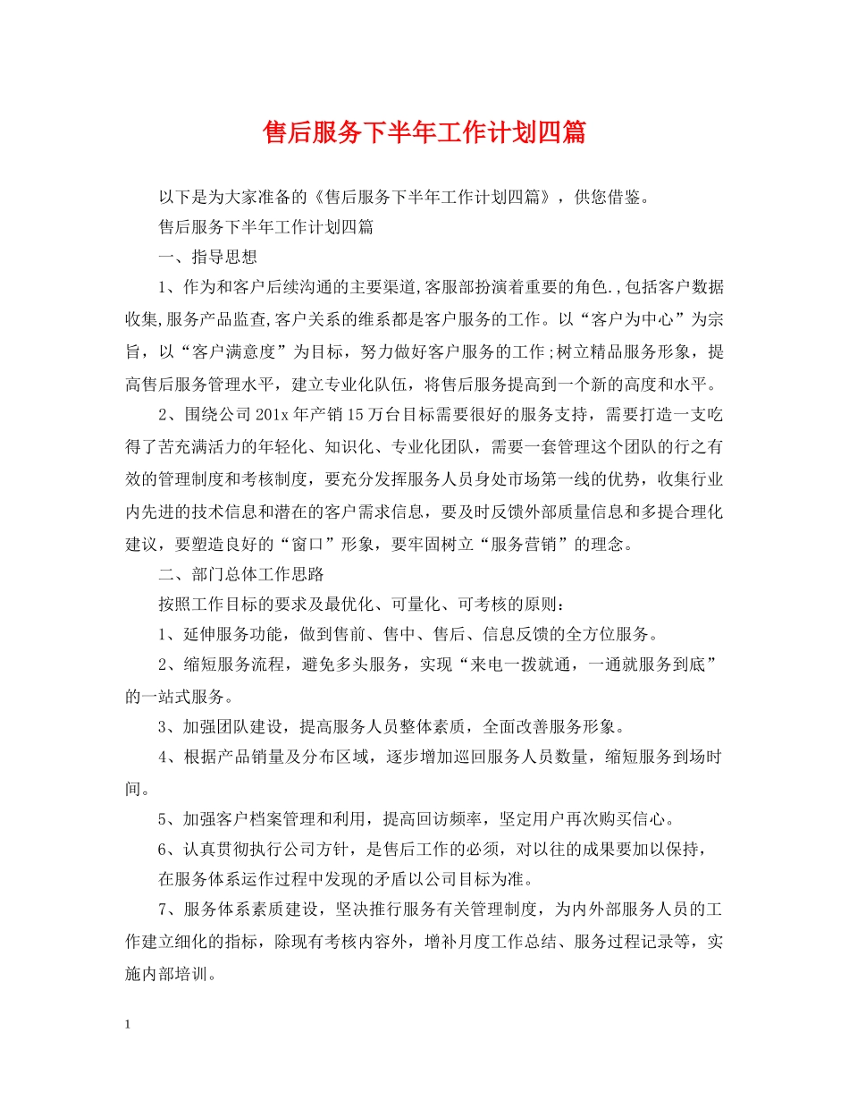 售后服务下半年工作计划四篇 _第1页
