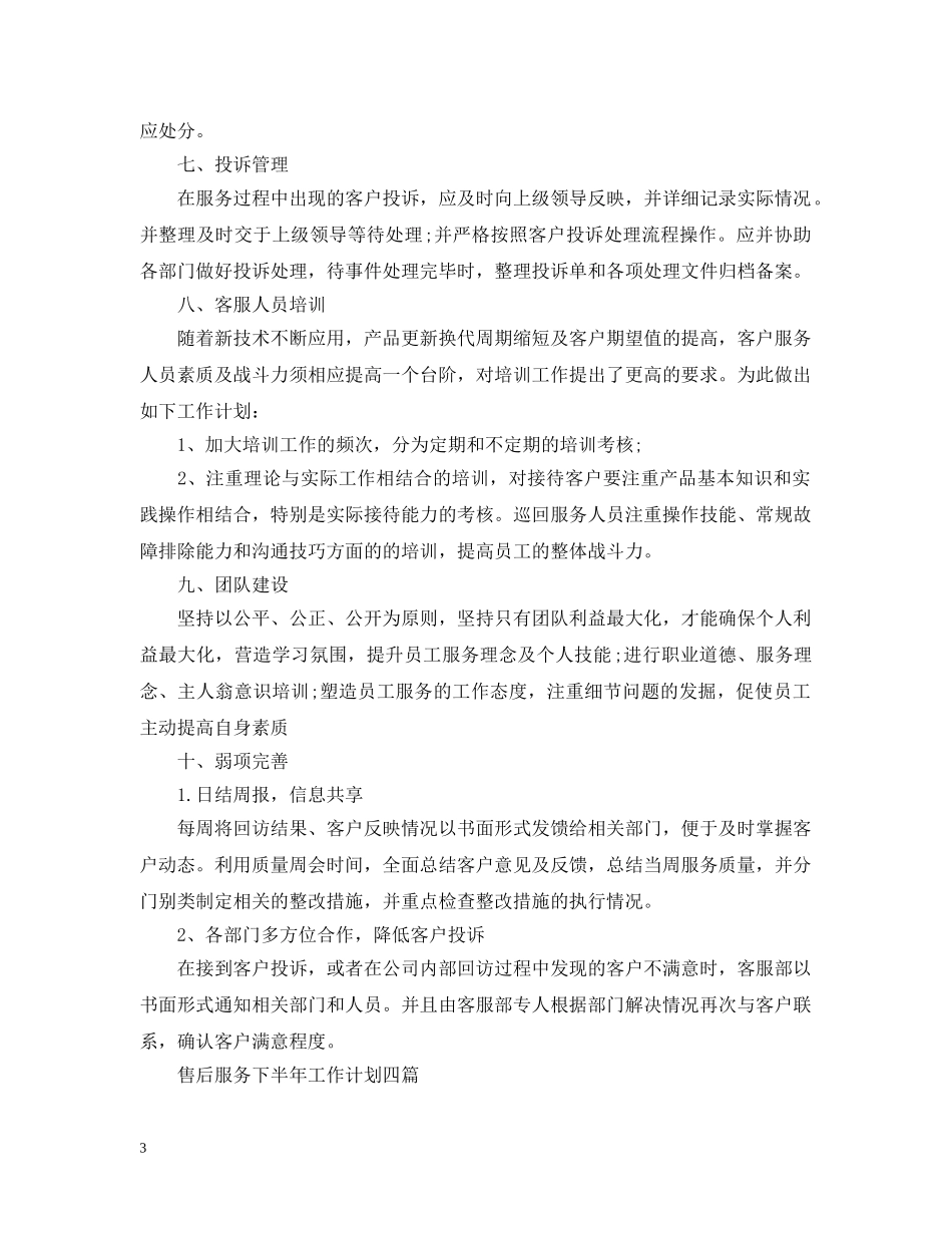 售后服务下半年工作计划四篇 _第3页