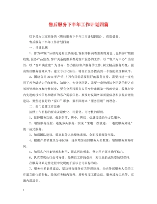 售后服务下半年工作计划四篇 