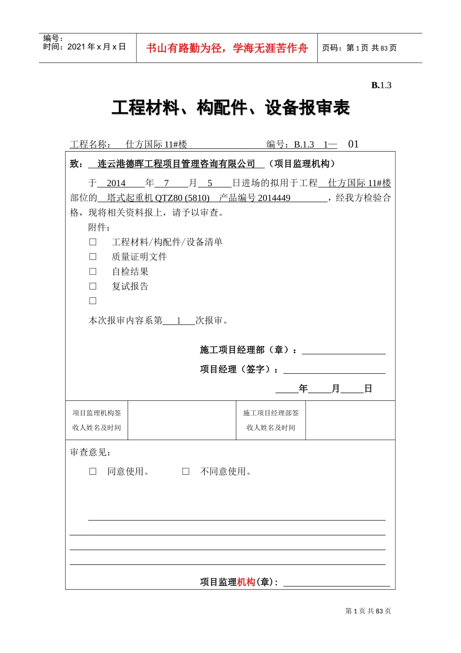 B.1.3--工程材料、构配件、设备报审表(DOC66页)_第1页