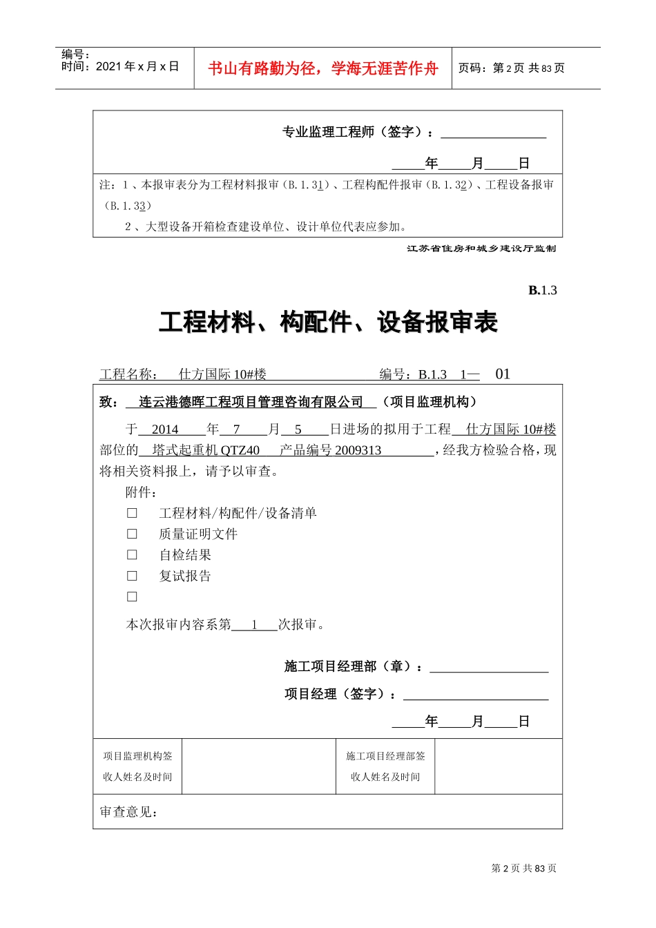 B.1.3--工程材料、构配件、设备报审表(DOC66页)_第2页