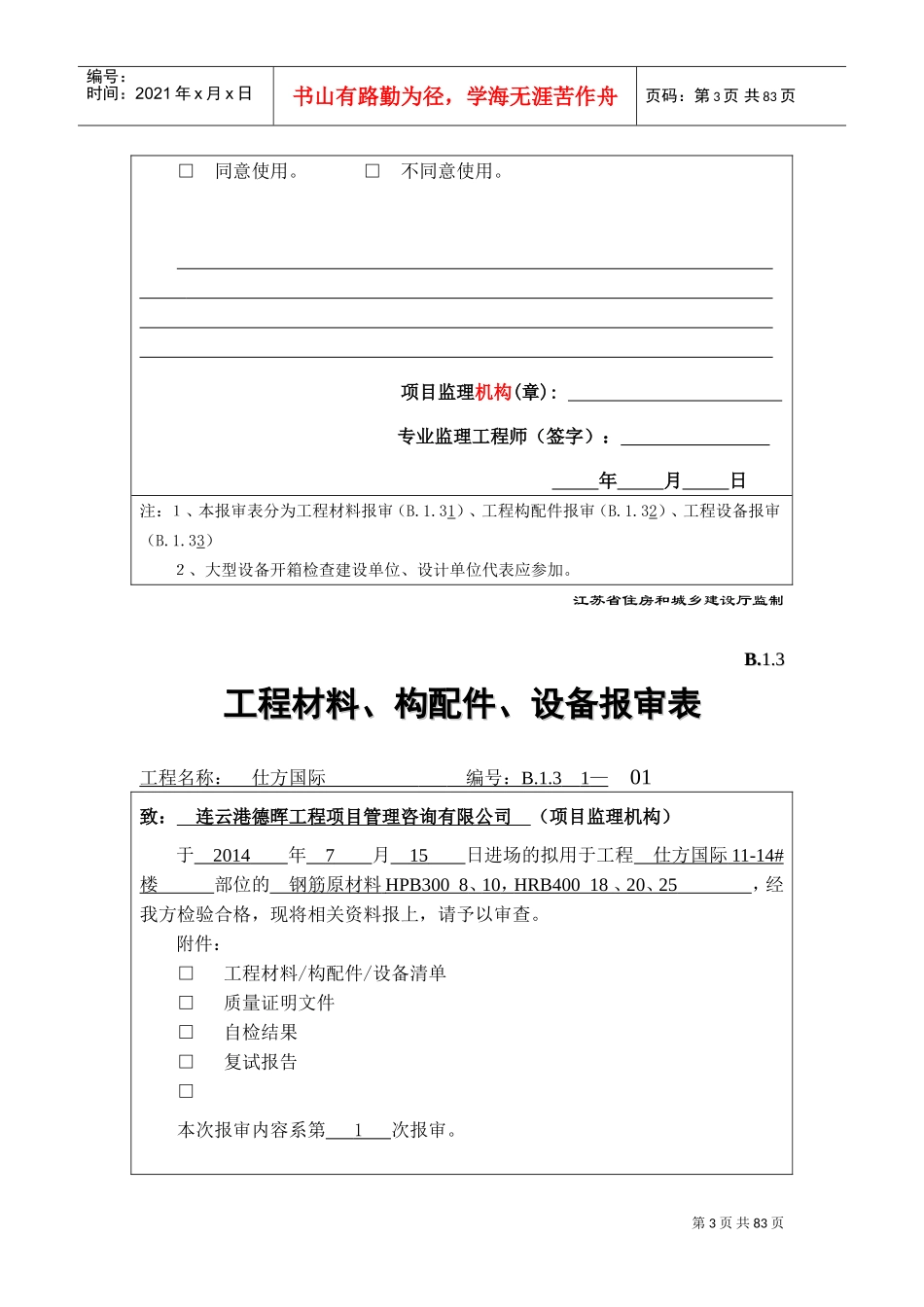 B.1.3--工程材料、构配件、设备报审表(DOC66页)_第3页