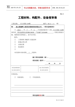 B.1.3--工程材料、构配件、设备报审表(DOC66页)