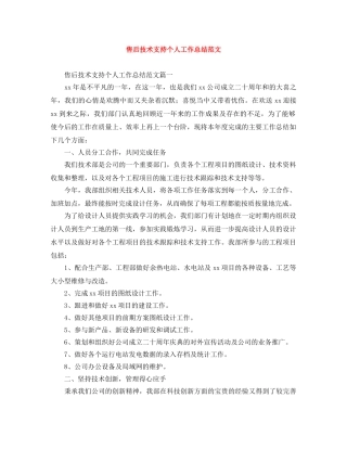 售后技术支持个人工作总结范文 