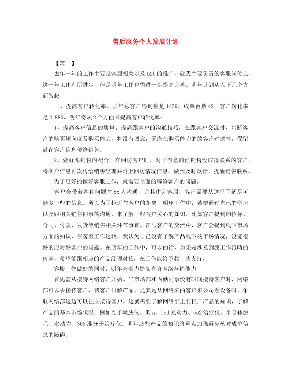 售后服务个人发展计划 _第1页