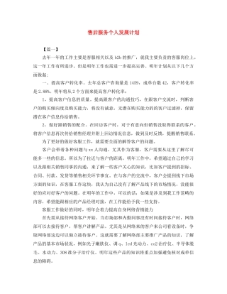 售后服务个人发展计划 