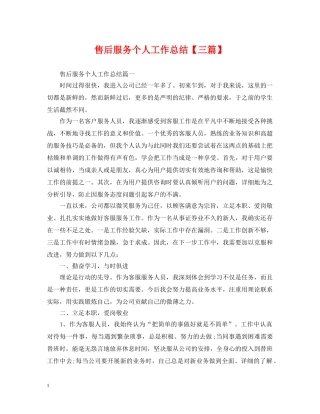 售后服务个人工作总结【三篇】 
