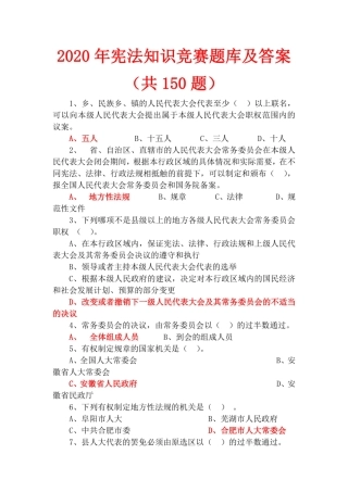 2020年宪法知识竞赛题库及答案(共150题) 