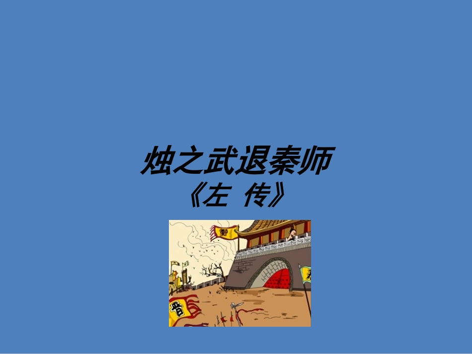 烛之武退秦师课件（人教版必修）_第1页