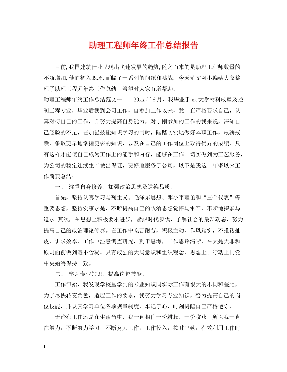 助理工程师年终工作总结报告2_第1页