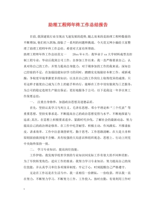 助理工程师年终工作总结报告2