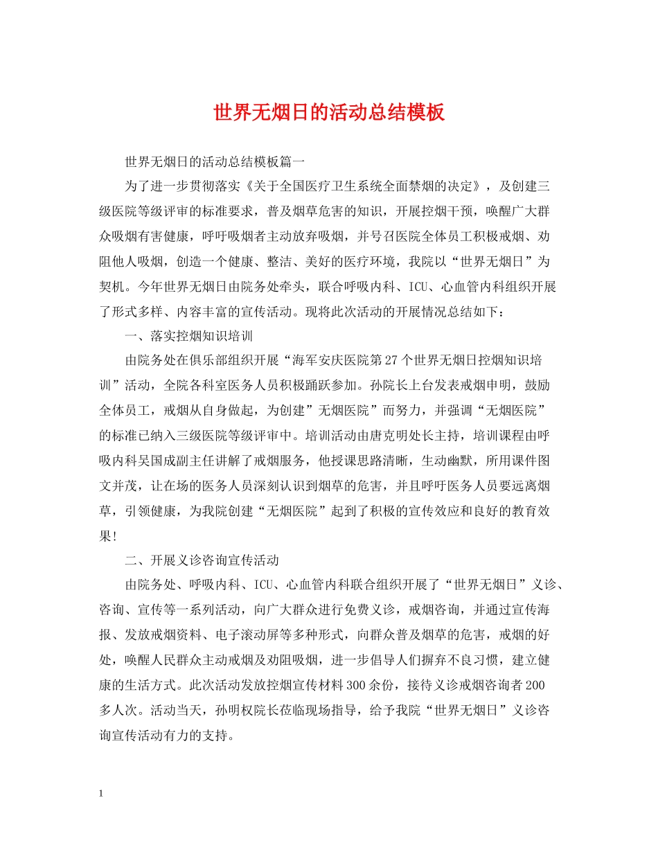 世界无烟日的活动总结模板_第1页