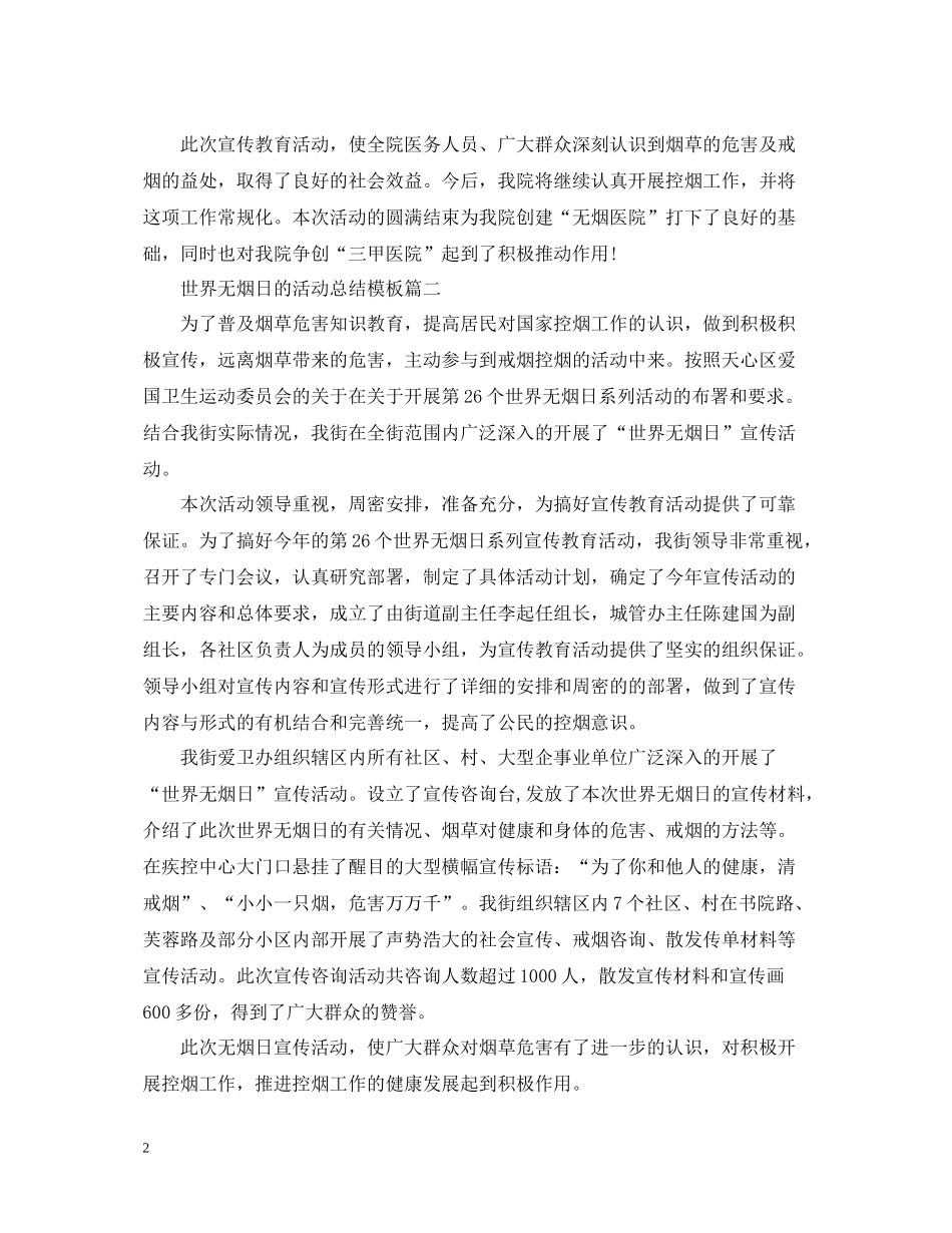 世界无烟日的活动总结模板_第2页